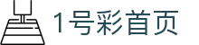 1号彩首页-追求健康,你我一起成长